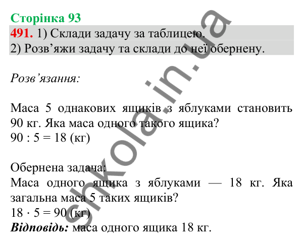 Відповідь до завдання № 491, сторінка 93 - ГДЗ Математика 4 клас Листопад 2026 частина 1