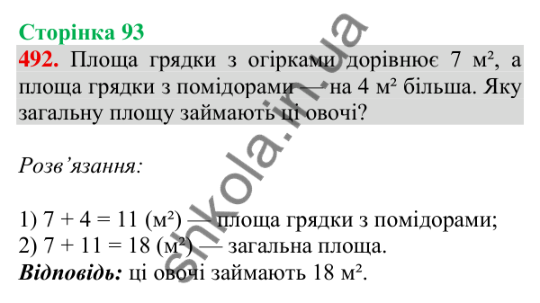 Відповідь до завдання № 492, сторінка 93 - ГДЗ Математика 4 клас Листопад 2026 частина 1
