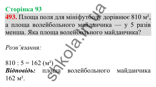 Відповідь до завдання № 493, сторінка 93 - ГДЗ Математика 4 клас Листопад 2026 частина 1