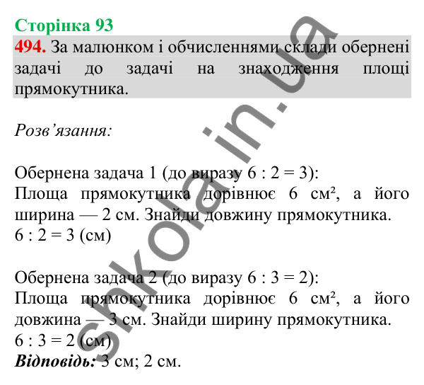 Відповідь до завдання № 494, сторінка 93 - ГДЗ Математика 4 клас Листопад 2026 частина 1