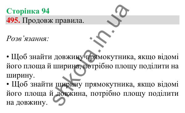 Відповідь до завдання № 495, сторінка 94 - ГДЗ Математика 4 клас Листопад 2026 частина 1