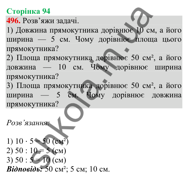 Відповідь до завдання № 496, сторінка 94 - ГДЗ Математика 4 клас Листопад 2026 частина 1