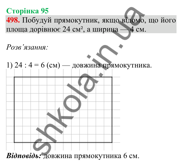 Відповідь до завдання № 498, сторінка 95 - ГДЗ Математика 4 клас Листопад 2026 частина 1