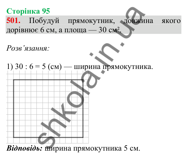 Відповідь до завдання № 501, сторінка 95 - ГДЗ Математика 4 клас Листопад 2026 частина 1