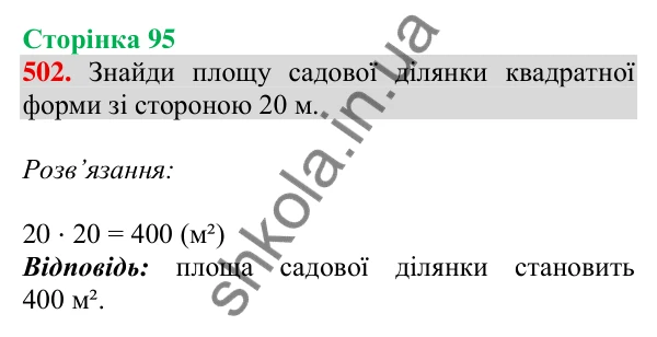 Відповідь до завдання № 502, сторінка 95 - ГДЗ Математика 4 клас Листопад 2026 частина 1