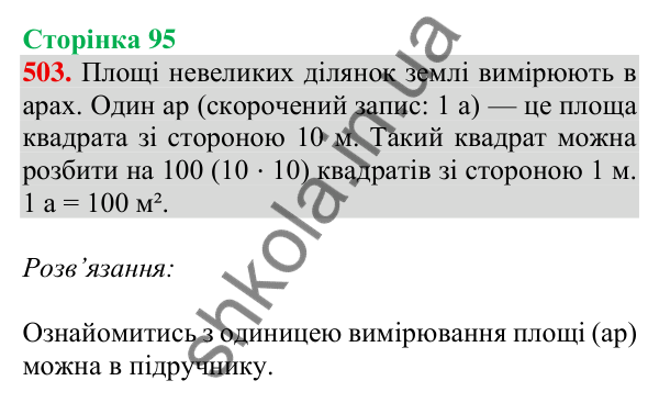 Відповідь до завдання № 503, сторінка 95 - ГДЗ Математика 4 клас Листопад 2026 частина 1