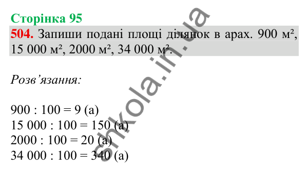 Відповідь до завдання № 504, сторінка 95 - ГДЗ Математика 4 клас Листопад 2026 частина 1