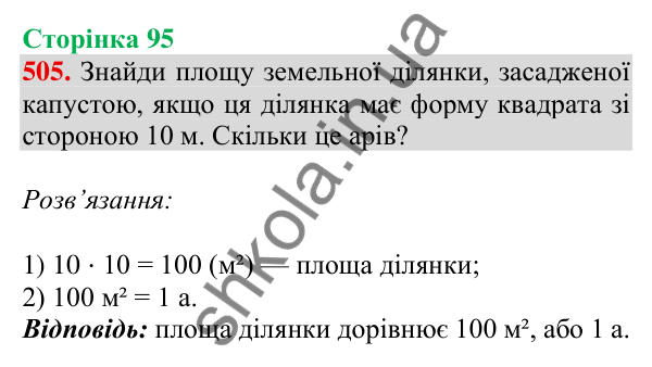 Відповідь до завдання № 505, сторінка 95 - ГДЗ Математика 4 клас Листопад 2026 частина 1