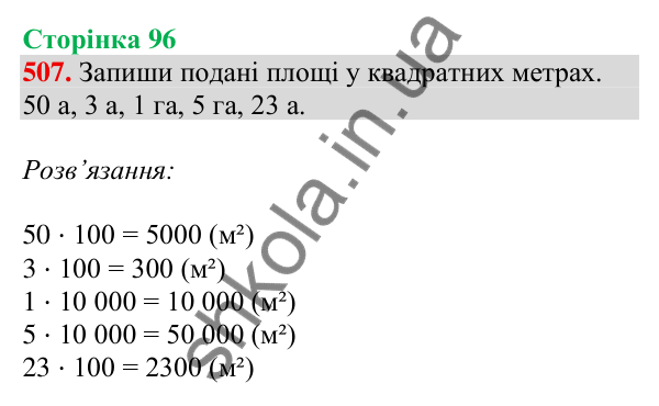 Відповідь до завдання № 507, сторінка 96 - ГДЗ Математика 4 клас Листопад 2026 частина 1