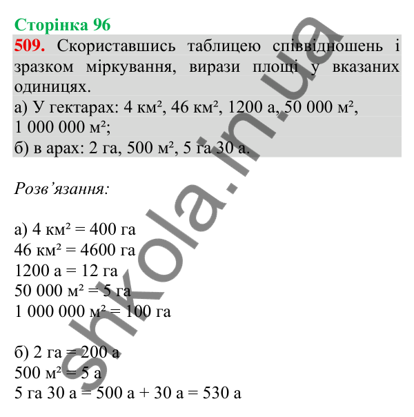 Відповідь до завдання № 509, сторінка 96 - ГДЗ Математика 4 клас Листопад 2026 частина 1