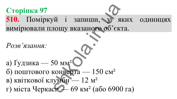 Відповідь до завдання № 510, сторінка 97 - ГДЗ Математика 4 клас Листопад 2026 частина 1