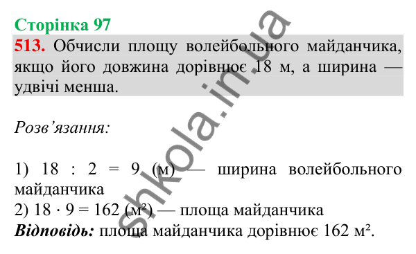 Відповідь до завдання № 513, сторінка 97 - ГДЗ Математика 4 клас Листопад 2026 частина 1