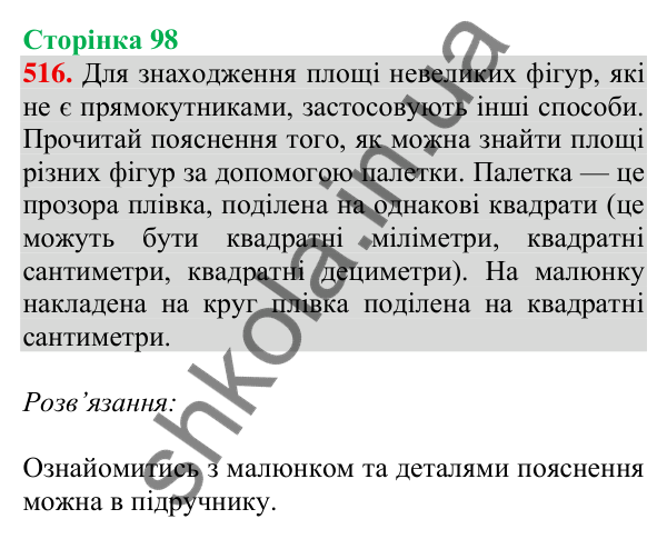 Відповідь до завдання № 516, сторінка 98 - ГДЗ Математика 4 клас Листопад 2026 частина 1