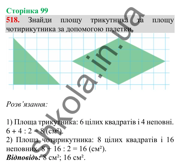 Відповідь до завдання № 518, сторінка 99 - ГДЗ Математика 4 клас Листопад 2026 частина 1