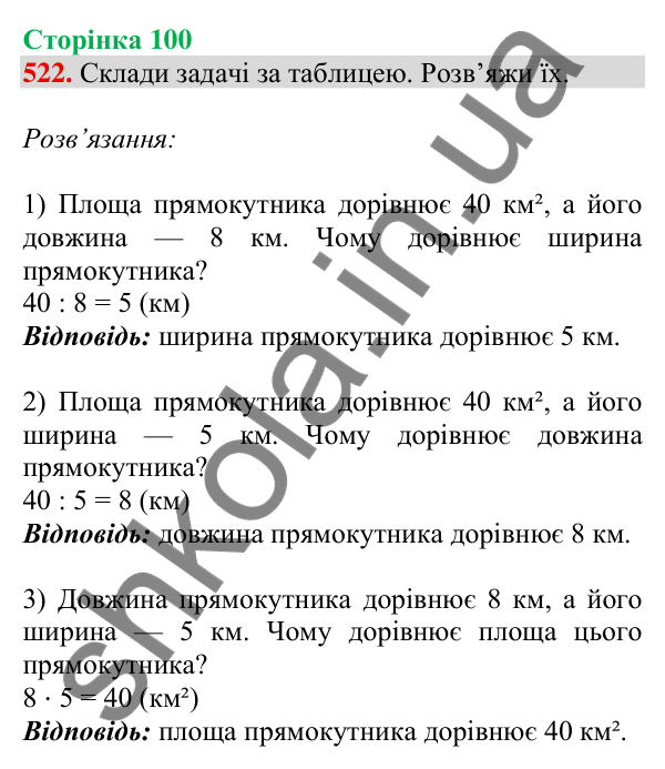 Відповідь до завдання № 522, сторінка 100 - ГДЗ Математика 4 клас Листопад 2026 частина 1