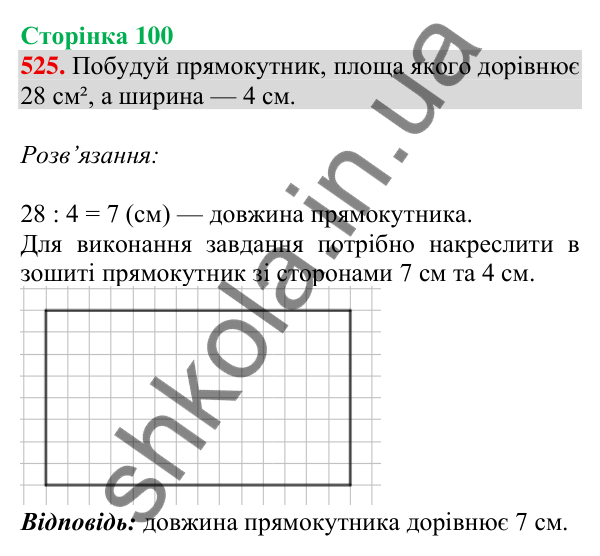 Відповідь до завдання № 525, сторінка 100 - ГДЗ Математика 4 клас Листопад 2026 частина 1