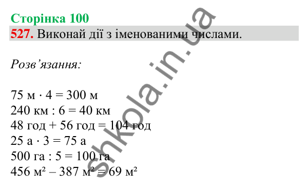 Відповідь до завдання № 527, сторінка 100 - ГДЗ Математика 4 клас Листопад 2026 частина 1
