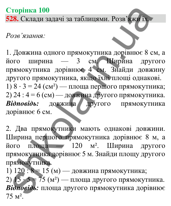 Відповідь до завдання № 528, сторінка 100 - ГДЗ Математика 4 клас Листопад 2026 частина 1