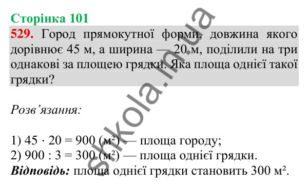 Відповідь до завдання № 529, сторінка 101 - ГДЗ Математика 4 клас Листопад 2026 частина 1