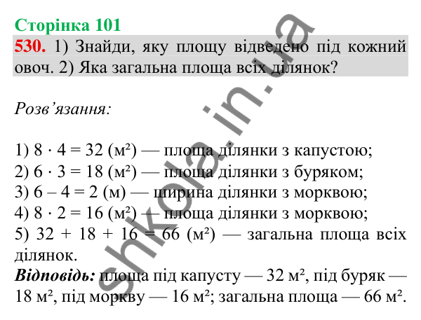 Відповідь до завдання № 530, сторінка 101 - ГДЗ Математика 4 клас Листопад 2026 частина 1