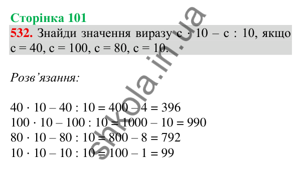 Відповідь до завдання № 532, сторінка 101 - ГДЗ Математика 4 клас Листопад 2026 частина 1