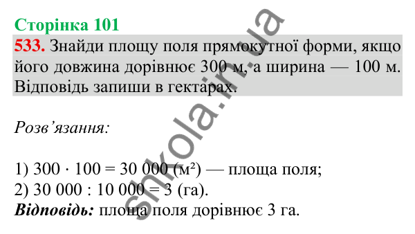 Відповідь до завдання № 533, сторінка 101 - ГДЗ Математика 4 клас Листопад 2026 частина 1
