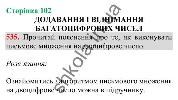 Відповідь до завдання № 535, сторінка 102 - ГДЗ Математика 4 клас Листопад 2026 частина 1
