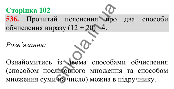 Відповідь до завдання № 536, сторінка 102 - ГДЗ Математика 4 клас Листопад 2026 частина 1
