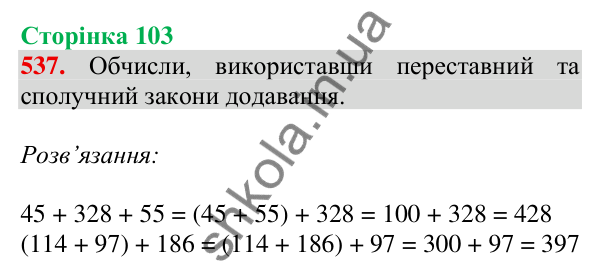 Відповідь до завдання № 537, сторінка 103 - ГДЗ Математика 4 клас Листопад 2026 частина 1