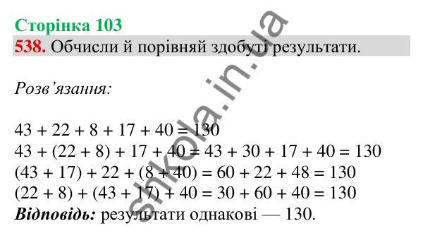 Відповідь до завдання № 538, сторінка 103 - ГДЗ Математика 4 клас Листопад 2026 частина 1