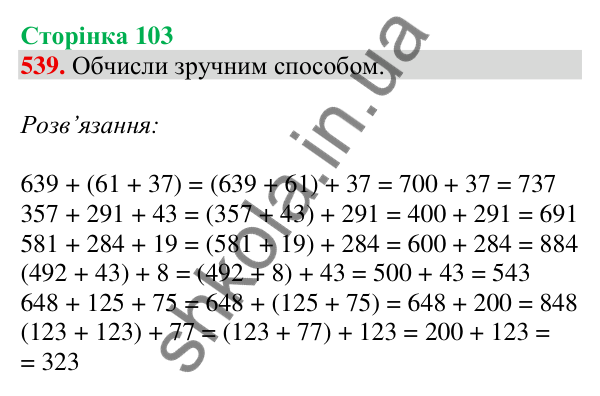 Відповідь до завдання № 539, сторінка 103 - ГДЗ Математика 4 клас Листопад 2026 частина 1
