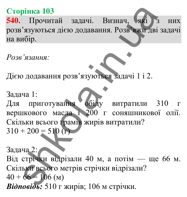 Відповідь до завдання № 540, сторінка 103 - ГДЗ Математика 4 клас Листопад 2026 частина 1