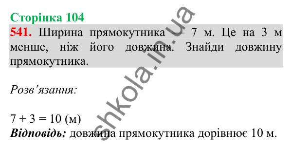 Відповідь до завдання № 541, сторінка 104 - ГДЗ Математика 4 клас Листопад 2026 частина 1