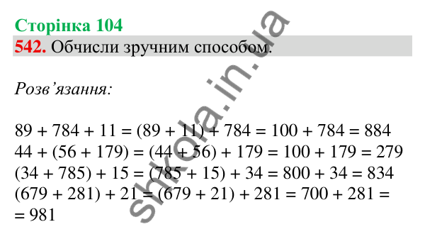 Відповідь до завдання № 542, сторінка 104 - ГДЗ Математика 4 клас Листопад 2026 частина 1