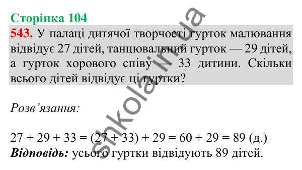Відповідь до завдання № 543, сторінка 104 - ГДЗ Математика 4 клас Листопад 2026 частина 1