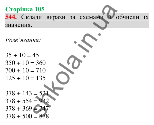 Відповідь до завдання № 544, сторінка 105 - ГДЗ Математика 4 клас Листопад 2026 частина 1