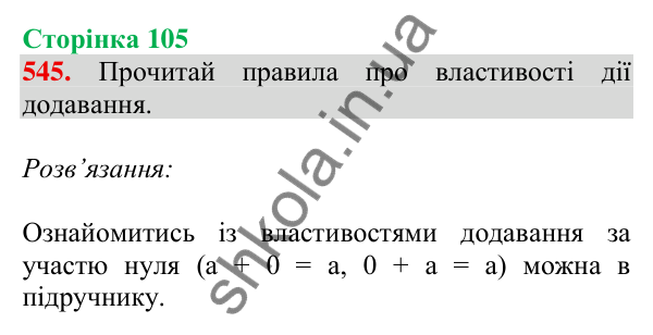 Відповідь до завдання № 545, сторінка 105 - ГДЗ Математика 4 клас Листопад 2026 частина 1