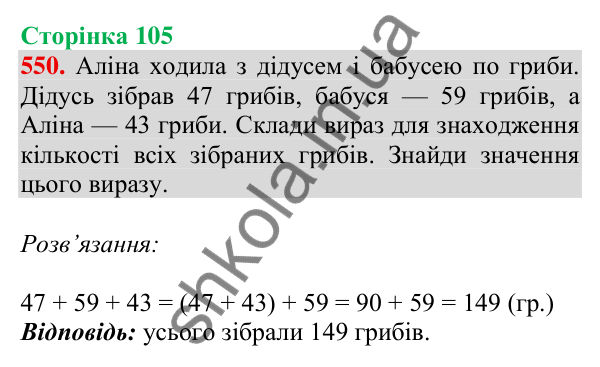 Відповідь до завдання № 550, сторінка 105 - ГДЗ Математика 4 клас Листопад 2026 частина 1