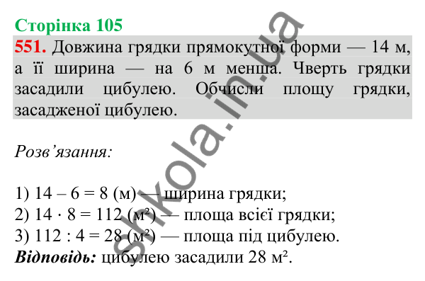 Відповідь до завдання № 551, сторінка 105 - ГДЗ Математика 4 клас Листопад 2026 частина 1