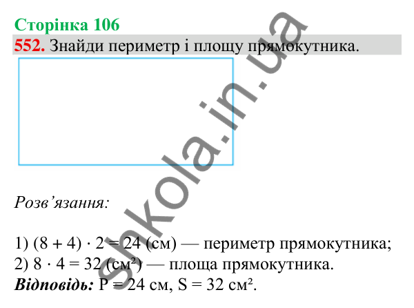 Відповідь до завдання № 552, сторінка 106 - ГДЗ Математика 4 клас Листопад 2026 частина 1