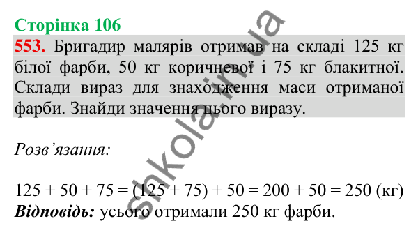 Відповідь до завдання № 553, сторінка 106 - ГДЗ Математика 4 клас Листопад 2026 частина 1