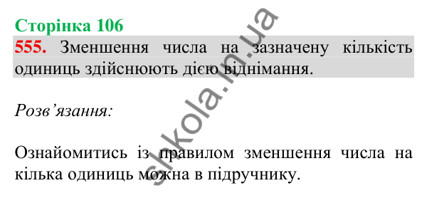 Відповідь до завдання № 555, сторінка 106 - ГДЗ Математика 4 клас Листопад 2026 частина 1