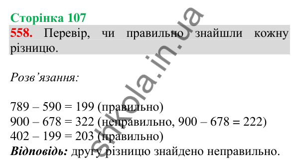 Відповідь до завдання № 558, сторінка 107 - ГДЗ Математика 4 клас Листопад 2026 частина 1