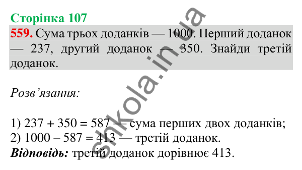 Відповідь до завдання № 559, сторінка 107 - ГДЗ Математика 4 клас Листопад 2026 частина 1