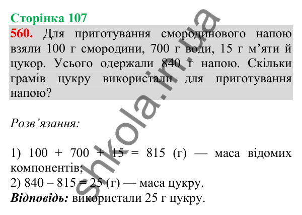 Відповідь до завдання № 560, сторінка 107 - ГДЗ Математика 4 клас Листопад 2026 частина 1