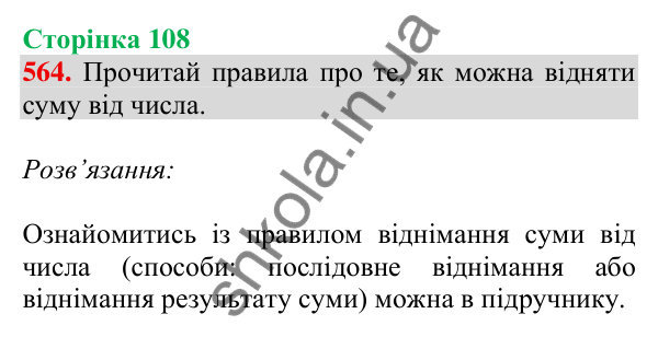 Відповідь до завдання № 564, сторінка 108 - ГДЗ Математика 4 клас Листопад 2026 частина 1