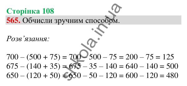 Відповідь до завдання № 565, сторінка 108 - ГДЗ Математика 4 клас Листопад 2026 частина 1