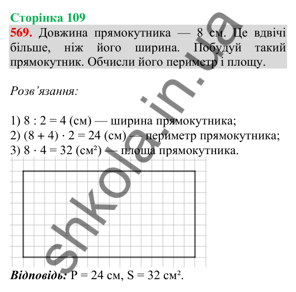 Відповідь до завдання № 569, сторінка 109 - ГДЗ Математика 4 клас Листопад 2026 частина 1