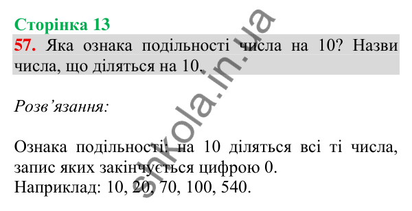 Відповідь до завдання № 57, сторінка 13 - ГДЗ Математика 4 клас Листопад 2026 частина 1