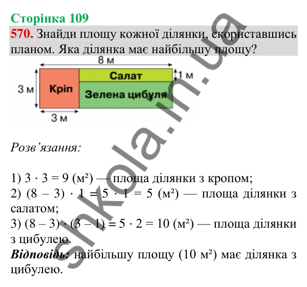 Відповідь до завдання № 570, сторінка 109 - ГДЗ Математика 4 клас Листопад 2026 частина 1